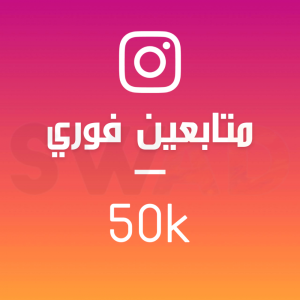 50 ألف متابع  (فوري)