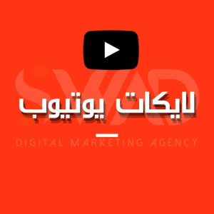 زيادة لايكات يوتيوب
