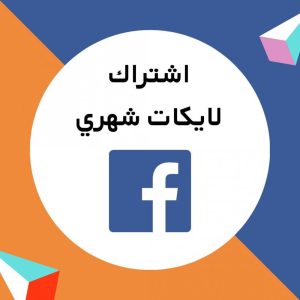 اشتراك شهر لايكات فيسبوك