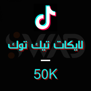 زيادة 50K لايك تيك توك