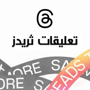 1000 تعليق ثريدز