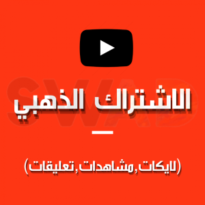 البكج الذهبي يوتيوب