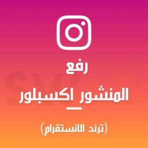 رفع منشور اكسبلور انستقرام ( ترند )