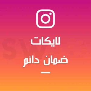 زيادة 1000 لايك ضمان دائم