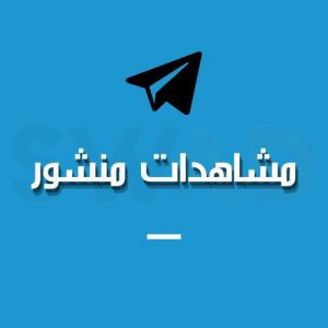 1000 مشاهده لمنشور تليجرام