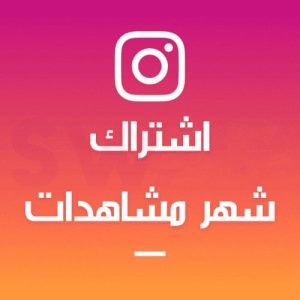اشتراك شهر مشاهدات انستقرام