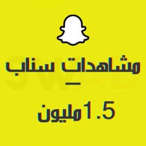 مليون ونص مشاهد سناب شات