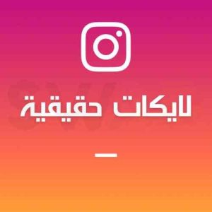 زيادة 1000 لايك حقيقي