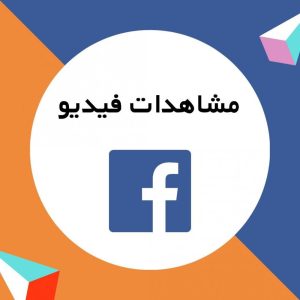 زيادة مشاهدات فيس بوك