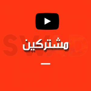 شراء مشتركين يوتيوب