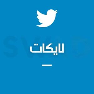 شراء لايكات اكس