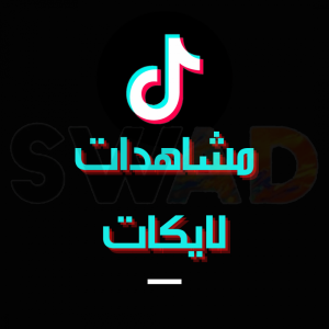 زيادة 1000 مشاهده + لايك TikTok