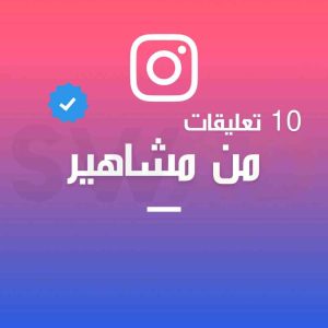 10 تعليقات من مشاهير