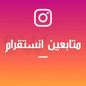 شراء متابعين انستقرام عرب حقيقيين 100%