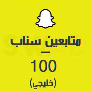 زيادة 100 متابع سناب شات خليجي