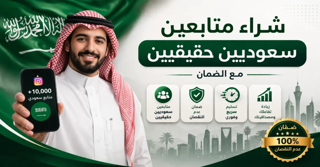 شراء متابعين سعوديين حقيقيين انستقرام مع ضمان الجودة