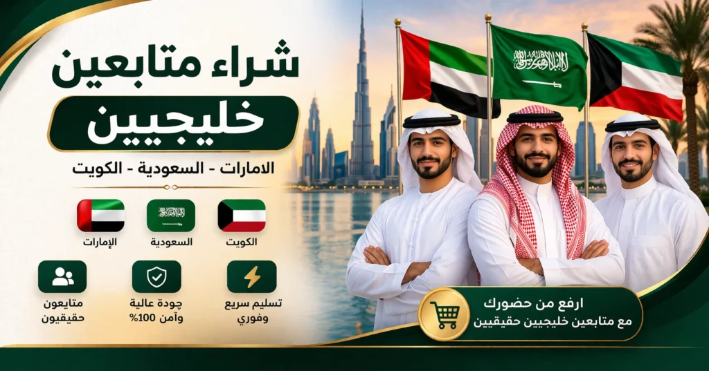 شراء متابعين خليجيين