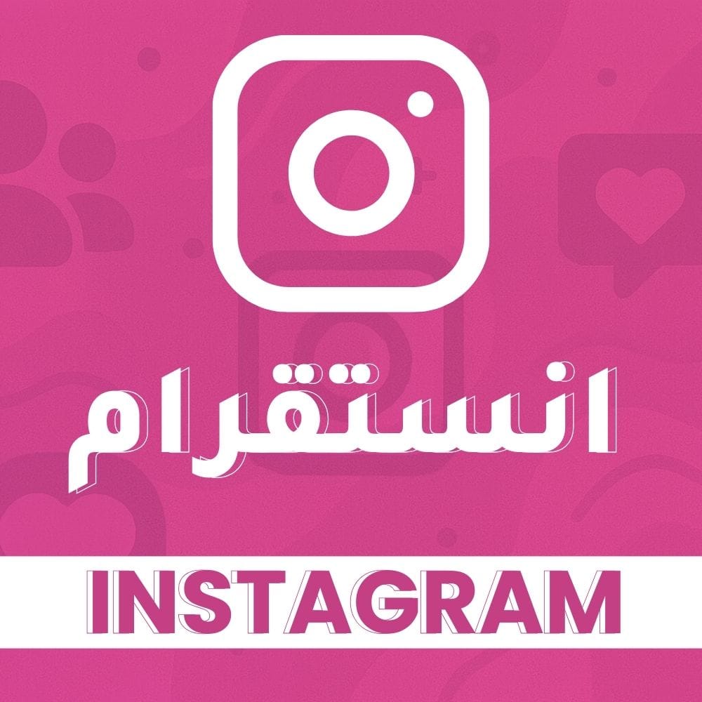 شراء متابعين انستقرام