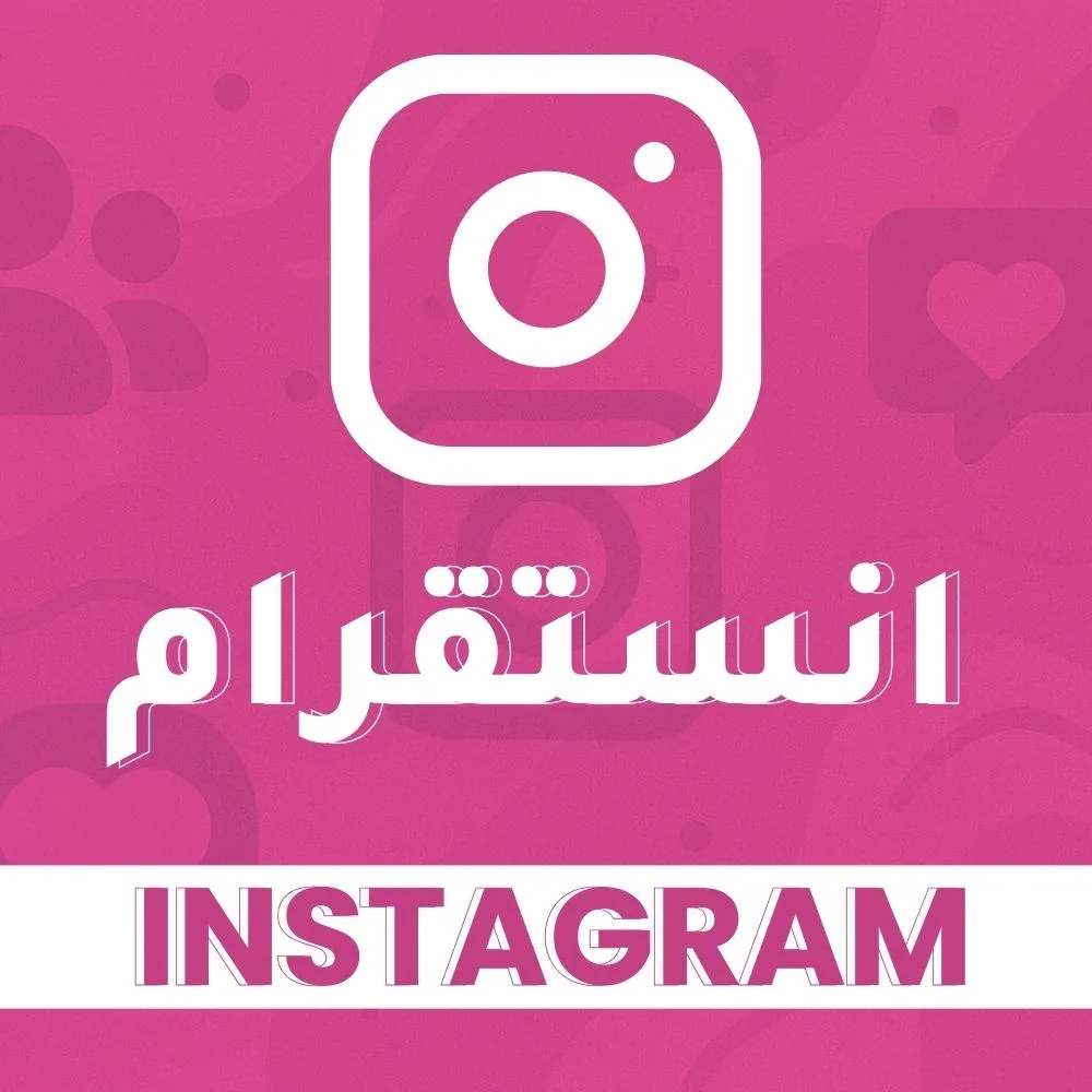 شراء متابعين انستقرام