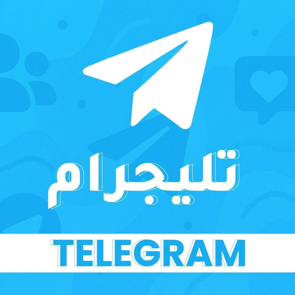 تيليجرام