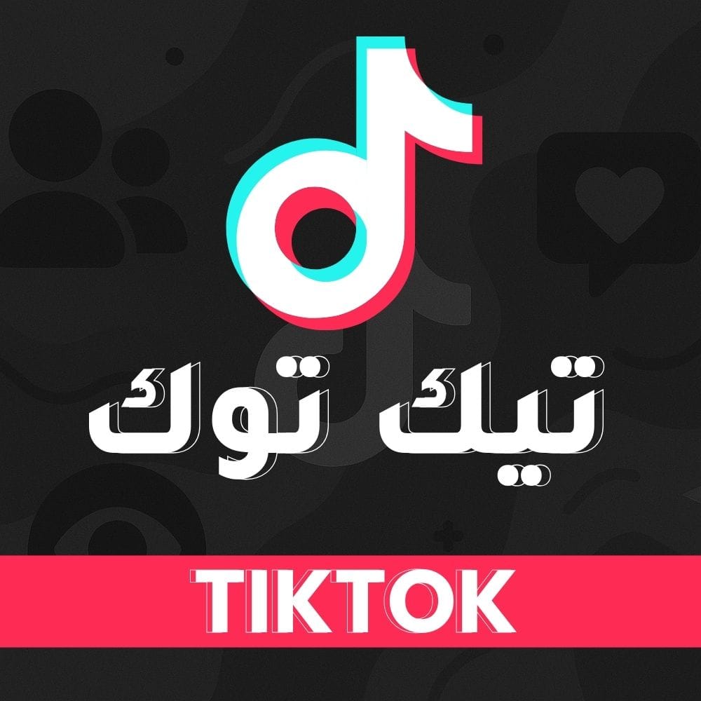 شراء متابعين تيك توك