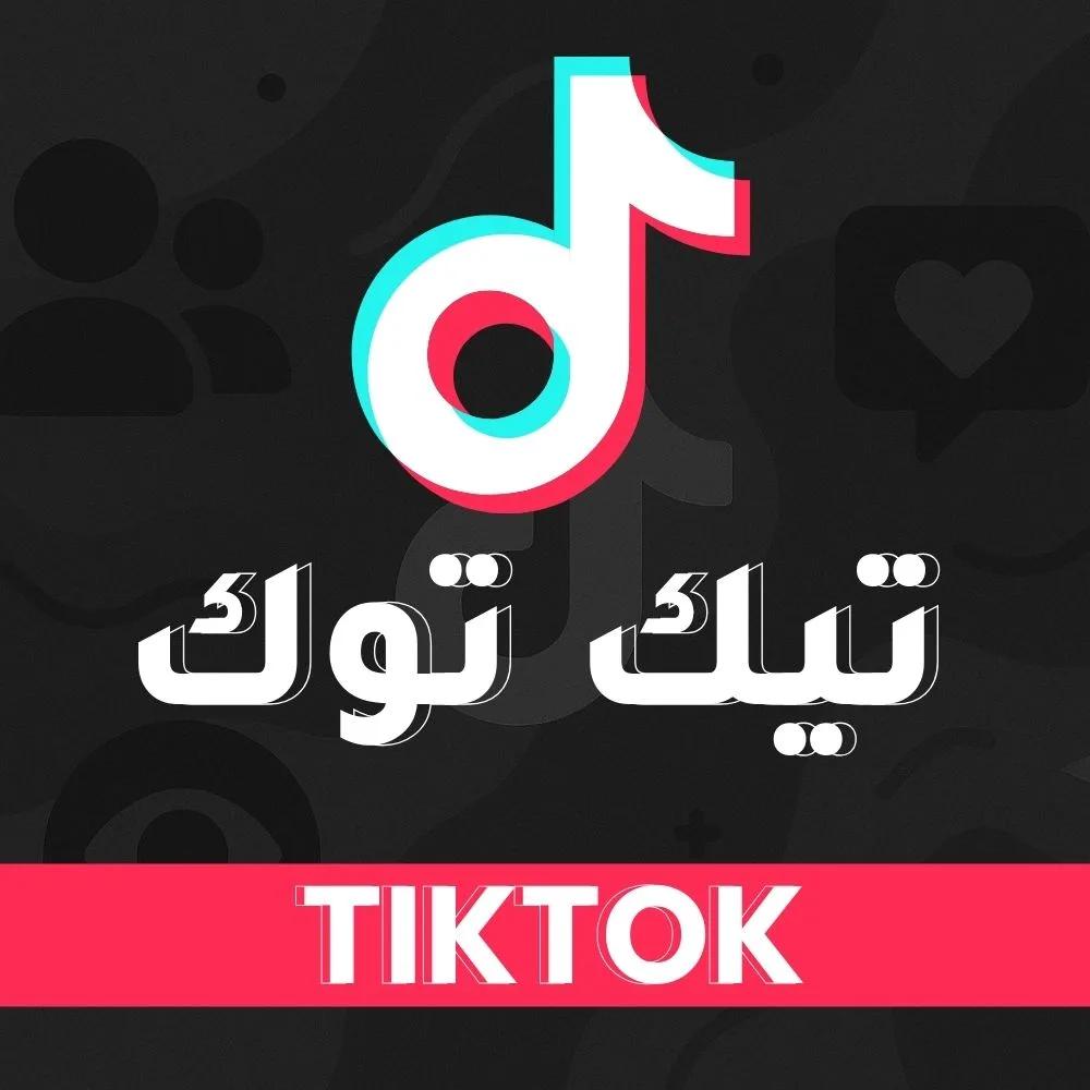 شراء متابعين تيك توك