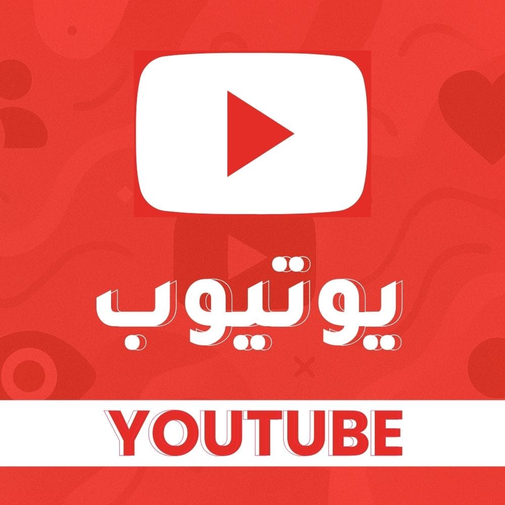 يوتيوب