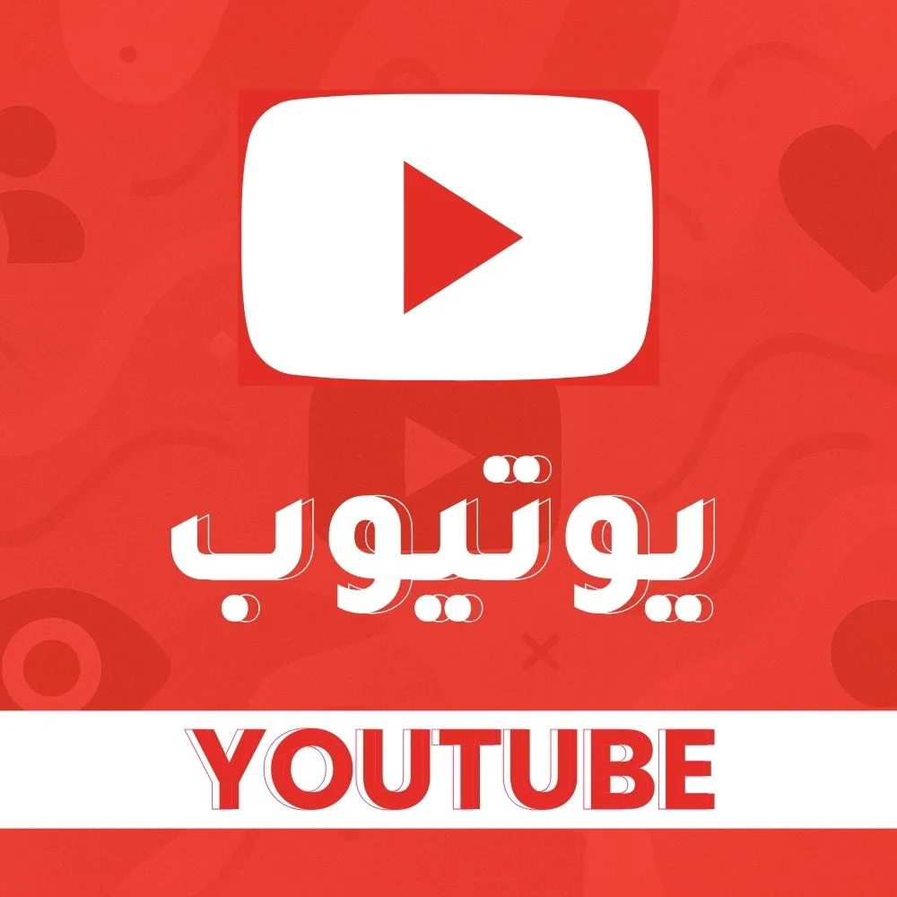 يوتيوب
