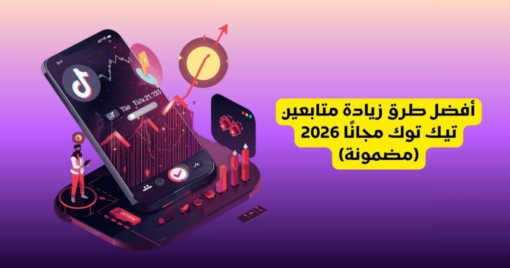 أفضل طرق زيادة متابعين تيك توك مجانًا (مضمونة)