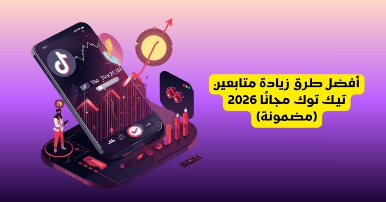 أفضل طرق زيادة متابعين تيك توك مجانًا (مضمونة)