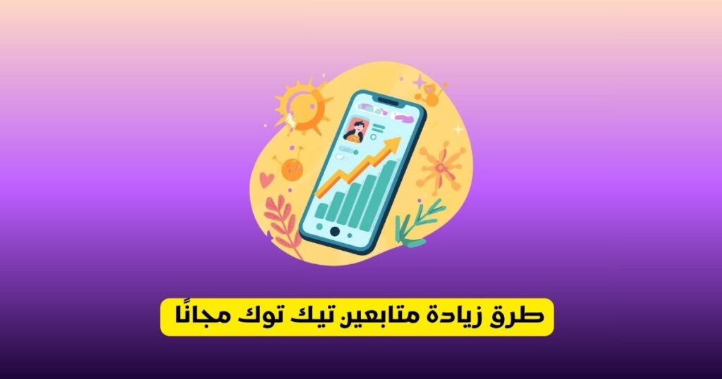 طرق زيادة متابعين تيك توك مجانًا 