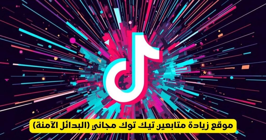 موقع زيادة متابعين تيك توك مجاني (البدائل الآمنة)